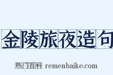 金陵旅夜造句是什么意思的图片